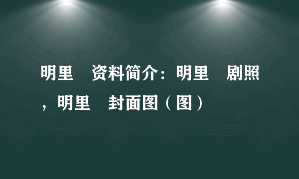 明里紬资料简介：明里紬剧照，明里紬封面图（图）