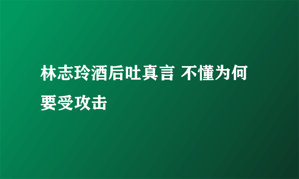 林志玲酒后吐真言 不懂为何要受攻击