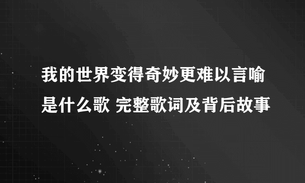 我的世界变得奇妙更难以言喻是什么歌 完整歌词及背后故事