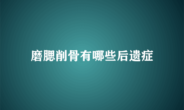 磨腮削骨有哪些后遗症