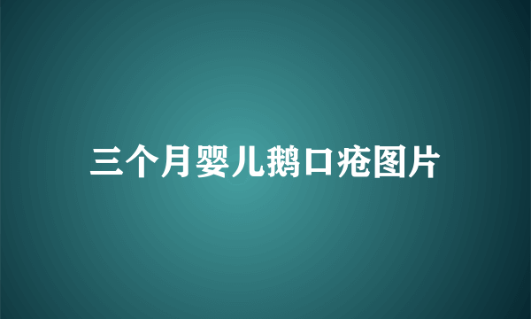 三个月婴儿鹅口疮图片