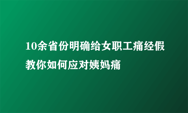 10余省份明确给女职工痛经假教你如何应对姨妈痛