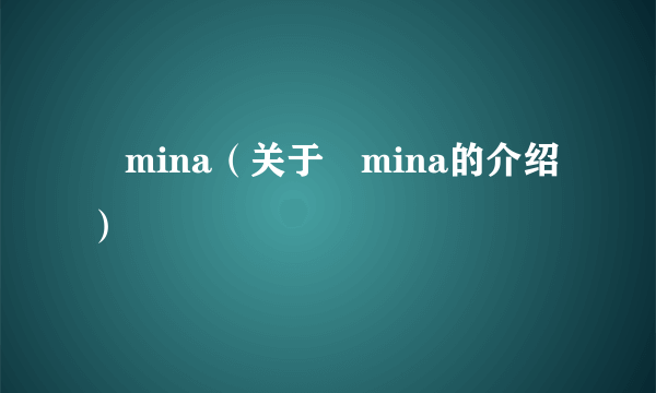 尐mina（关于尐mina的介绍）