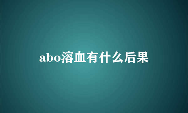 abo溶血有什么后果