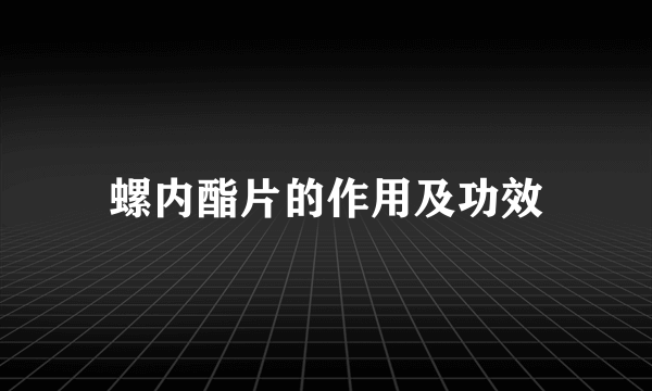 螺内酯片的作用及功效