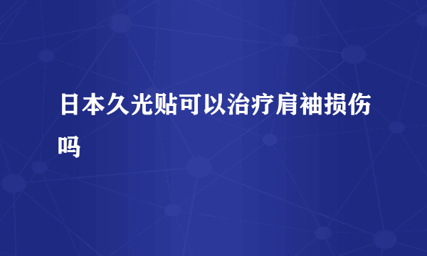 日本久光贴可以治疗肩袖损伤吗