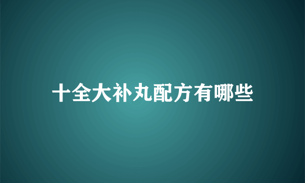 十全大补丸配方有哪些