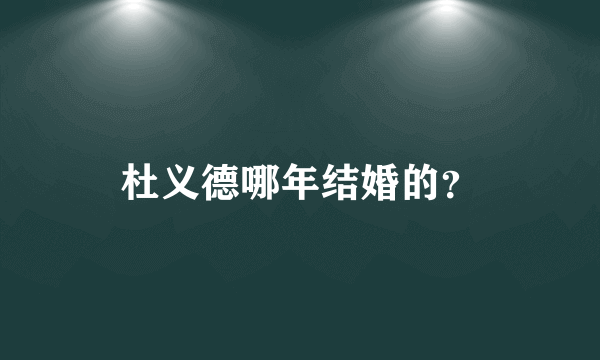 杜义德哪年结婚的？