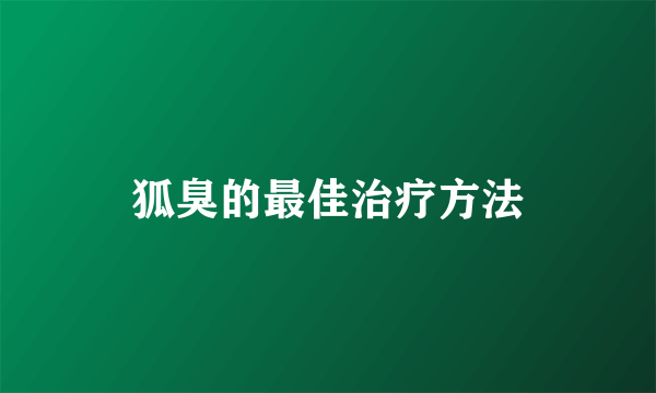 狐臭的最佳治疗方法