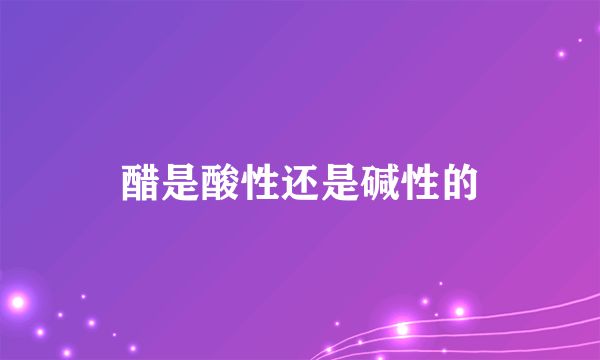 醋是酸性还是碱性的