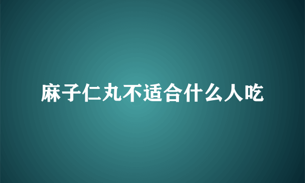 麻子仁丸不适合什么人吃