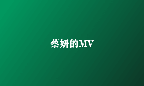 蔡妍的MV