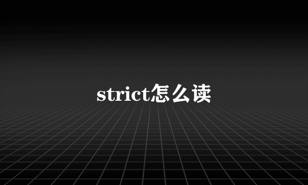 strict怎么读