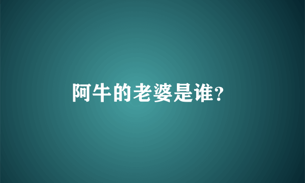 阿牛的老婆是谁？