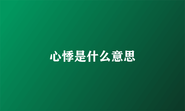 心悸是什么意思