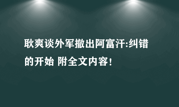 耿爽谈外军撤出阿富汗:纠错的开始 附全文内容！