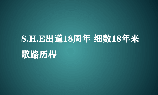 S.H.E出道18周年 细数18年来歌路历程