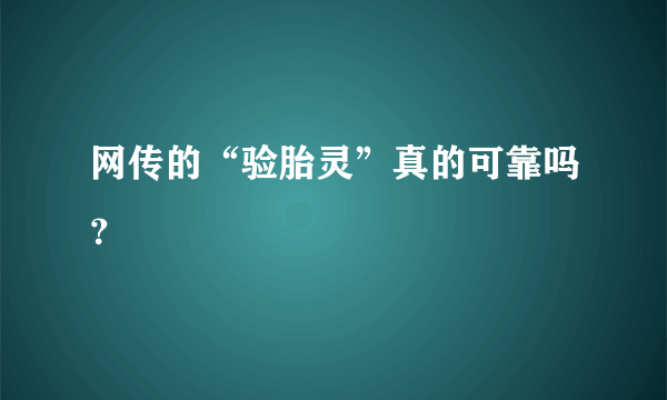 网传的“验胎灵”真的可靠吗？