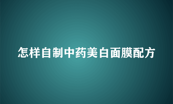 怎样自制中药美白面膜配方