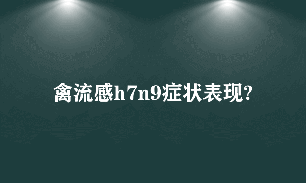 禽流感h7n9症状表现?