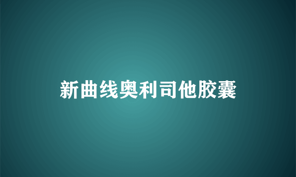 新曲线奥利司他胶囊