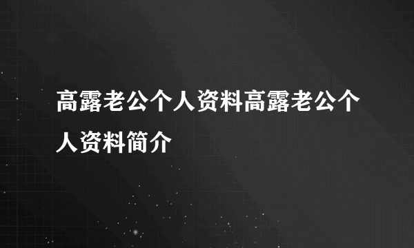 高露老公个人资料高露老公个人资料简介