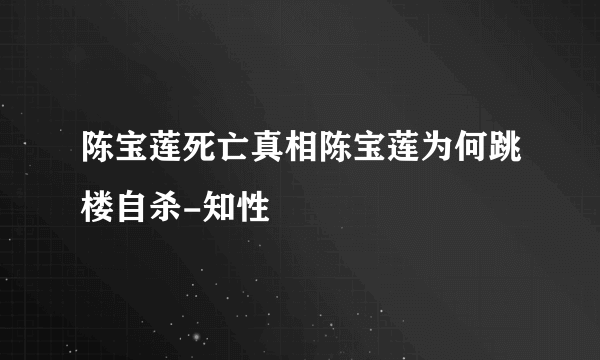 陈宝莲死亡真相陈宝莲为何跳楼自杀-知性