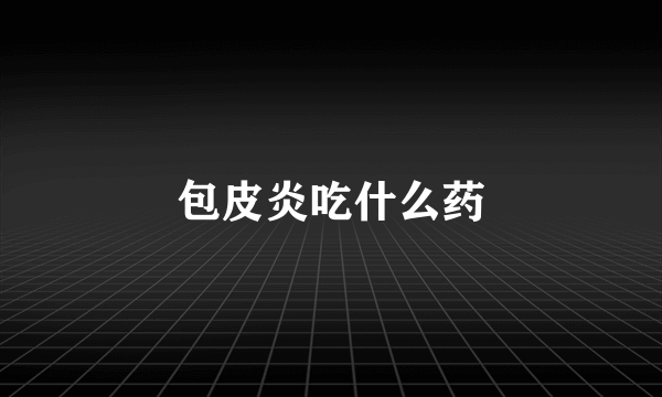 包皮炎吃什么药