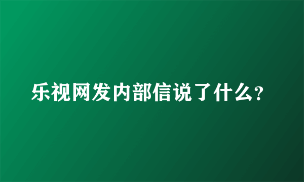 乐视网发内部信说了什么？