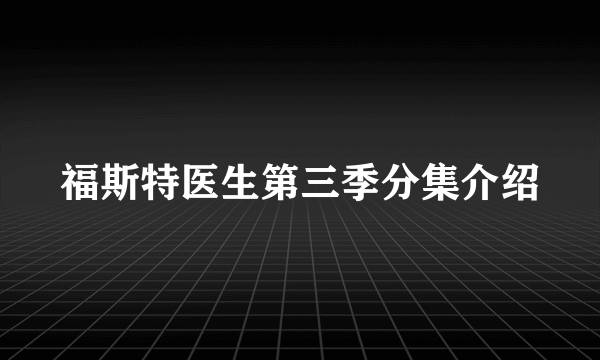 福斯特医生第三季分集介绍