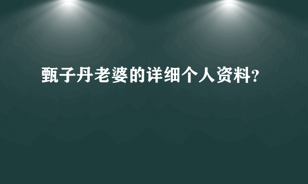 甄子丹老婆的详细个人资料？