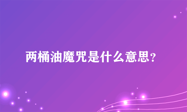 两桶油魔咒是什么意思？