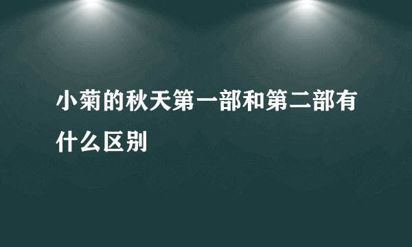 小菊的秋天第一部和第二部有什么区别