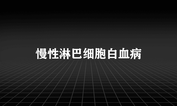 慢性淋巴细胞白血病