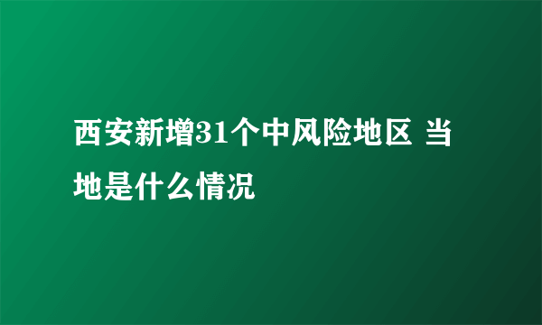 西安新增31个中风险地区 当地是什么情况