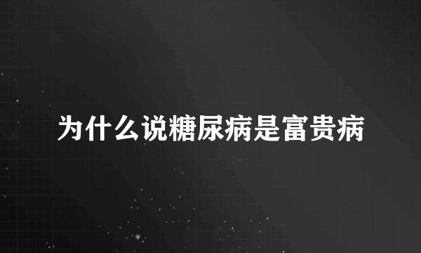 为什么说糖尿病是富贵病