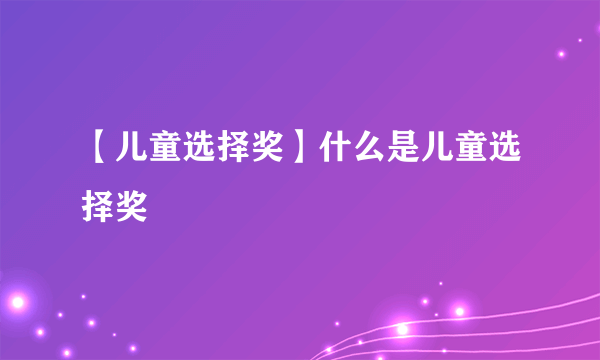 【儿童选择奖】什么是儿童选择奖