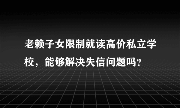 老赖子女限制就读高价私立学校，能够解决失信问题吗？