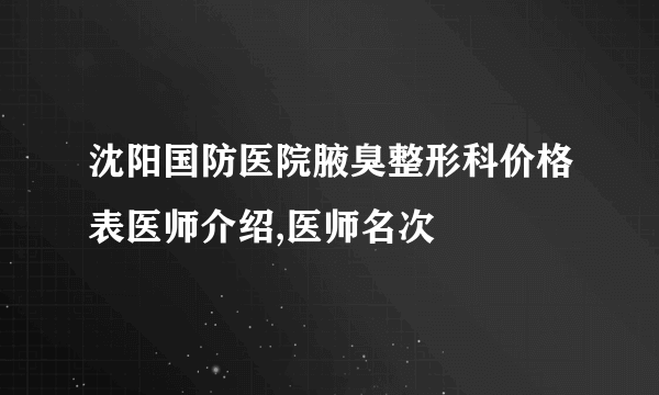 沈阳国防医院腋臭整形科价格表医师介绍,医师名次