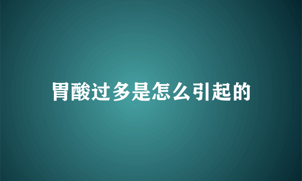 胃酸过多是怎么引起的