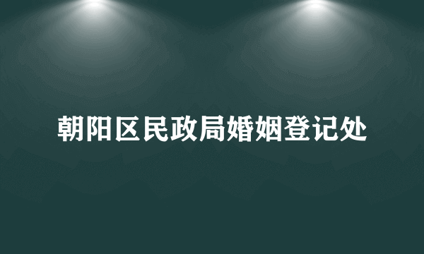 朝阳区民政局婚姻登记处