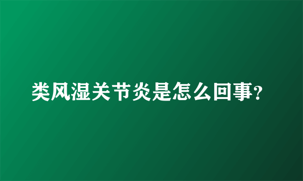 类风湿关节炎是怎么回事？