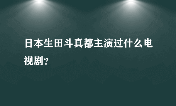 日本生田斗真都主演过什么电视剧？