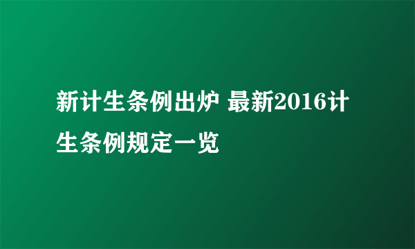 新计生条例出炉 最新2016计生条例规定一览