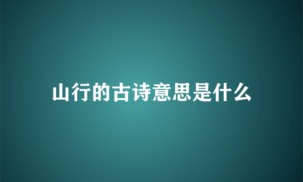 山行的古诗意思是什么