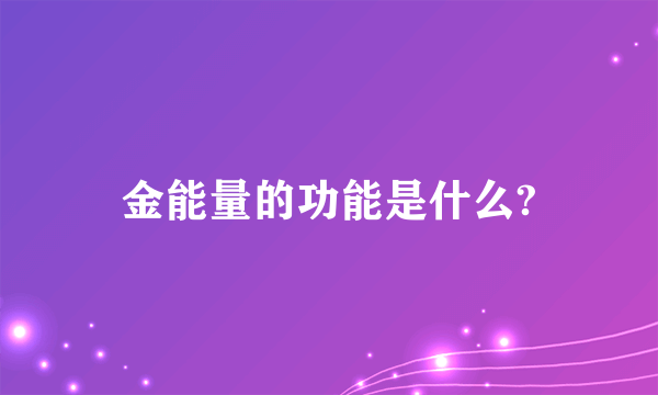 金能量的功能是什么?