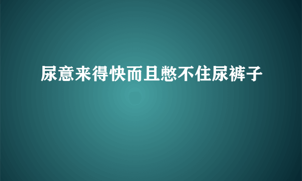 尿意来得快而且憋不住尿裤子