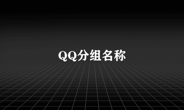 QQ分组名称