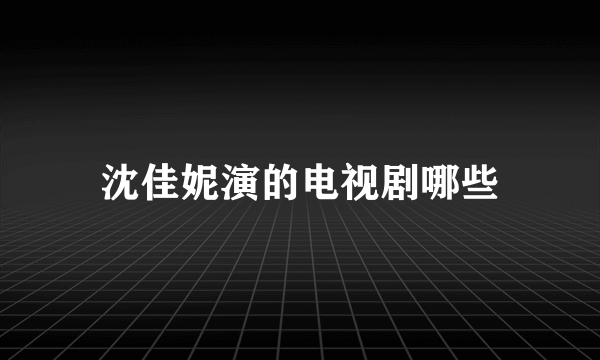 沈佳妮演的电视剧哪些