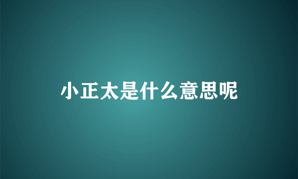 小正太是什么意思呢